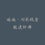 瑶瑶·AI实战全能进阶课-51自学联盟