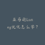 亚马逊Listing优化怎么学?从关键词到转化率的课程路线-51自学联盟