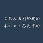 《男人告别舔狗的本性》《恋爱中的推拉技巧》PDF-51自学联盟