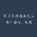 学习资源指南怎么用?按AI、电商、编程和职场四主线找课-51自学联盟