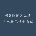 AI智能体怎么搭?从提示词到自动执行任务的实操路线-51自学联盟