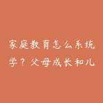 家庭教育怎么系统学?父母成长和儿童内容创作资源推荐-51自学联盟