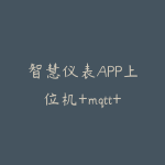 智慧仪表APP上位机+mqtt+modbus+数据可视化大屏（项目源码下载）价值998元-51自学联盟