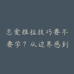 恋爱推拉技巧要不要学？从边界感到沟通节奏的资源指南-51自学联盟