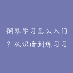 钢琴学习怎么入门？从识谱到练习习惯的路线-51自学联盟