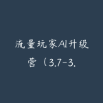 流量玩家AI升级营（3.7-3.8线下课和资料）从基础认知到商业变现、百业融合全拆解-51自学联盟