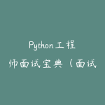 Python工程师面试宝典（面试官亲授完整带资料）-51自学联盟