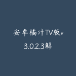 安卓橘汁TV版v3.0.2.3解锁VIP会员版-影视剧集直播短剧TV-51自学联盟