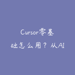 Cursor零基础怎么用?从AI代码编辑器到小工具开发指南-51自学联盟