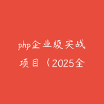php企业级实战项目（2025全新录制）-51自学联盟