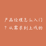产品经理怎么入门?从需求到上线的全流程学习-51自学联盟