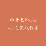 雨哥老师codex小白实战教学-51自学联盟