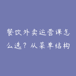 餐饮外卖运营课怎么选?从菜单结构到平台排名的学习建议-51自学联盟