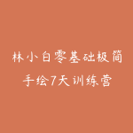林小白零基础极简手绘7天训练营-51自学联盟