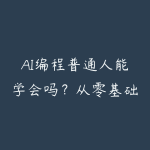 AI编程普通人能学会吗?从零基础到软件上架的学习路线-51自学联盟