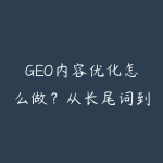 GEO内容优化怎么做？从长尾词到AI搜索引用-51自学联盟