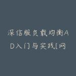 深信服负载均衡AD入门与实践[网络安全与渗透]-51自学联盟