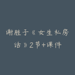 谢胜子《女生私房话》2节+课件-51自学联盟