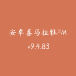 安卓喜马拉雅FM v9.4.83.3去除VIP会员试听免费去广告版-51自学联盟
