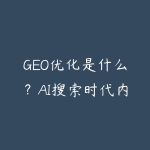 GEO优化是什么?AI搜索时代内容如何被引用的入门指南-51自学联盟