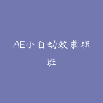 AE小白动效求职班-51自学联盟