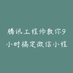 腾讯工程师教你9小时搞定微信小程序开发-51自学联盟