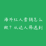 海外红人营销怎么做?从达人筛选到投放复盘的课程指南-51自学联盟