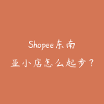 Shopee东南亚小店怎么起步?从入驻到出单的全流程指南-51自学联盟