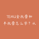 TEMU全托管和半托管怎么学?从对账到利润复盘的课程指南-51自学联盟