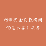 网络安全负载均衡AD怎么学？从基础网络到实践环境路线-51自学联盟