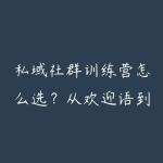 私域社群训练营怎么选?从欢迎语到成交SOP学习指南-51自学联盟