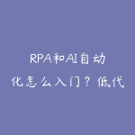 RPA和AI自动化怎么入门?低代码流程机器人学习路线-51自学联盟