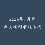2026年1月开课大模型智能体线上速成班V2.0-51自学联盟