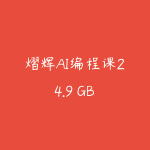 熠辉AI编程课24.9 GB-51自学联盟