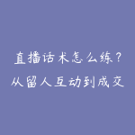 直播话术怎么练?从留人互动到成交转化的学习路线-51自学联盟
