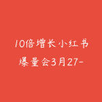 10倍增长小红书爆量会3月27-29号线下课，2026最新AI+自动化-51自学联盟