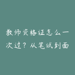 教师资格证怎么一次过?从笔试到面试的全流程指南-51自学联盟