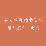 学习资源指南怎么用?按AI、电商、私域三条路线找课程-51自学联盟