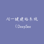 AI一键建站系统(DeepSeek+豆包AI+Node.JS)-51自学联盟