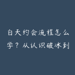 白天约会流程怎么学?从认识破冰到关系进阶的沟通指南-51自学联盟