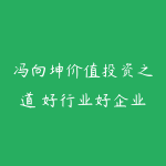 冯向坤价值投资之道 好行业好企业好时机好结果视频-51自学联盟