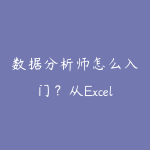 数据分析师怎么入门?从Excel到Python的业务实操路线-51自学联盟