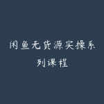 闲鱼无货源实操系列课程-51自学联盟