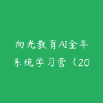 向光教育AI全年系统学习营（2026）-51自学联盟