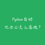Python自动化办公怎么落地？从表格处理到报表复盘-51自学联盟