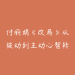 付丽娟《改局》从被动到主动心智转化线上工作坊-51自学联盟