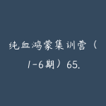 纯血鸿蒙集训营(1-6期)65.4 GB-51自学联盟
