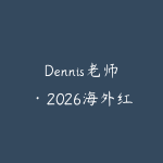 Dennis老师·2026海外红人营销实理论课-51自学联盟