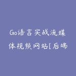 Go语言实战流媒体视频网站[后端编程与架构]-51自学联盟