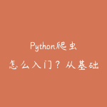 Python爬虫怎么入门?从基础到反爬的合规学习路线-51自学联盟